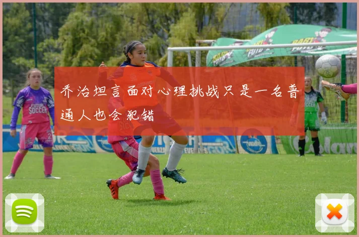 乔治坦言面对心理挑战只是一名普通人也会犯错