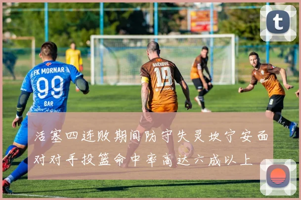 活塞四连败期间防守失灵坎宁安面对对手投篮命中率高达六成以上