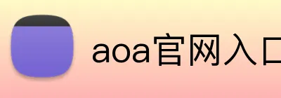 aoa官网入口 logo